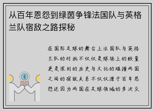 从百年恩怨到绿茵争锋法国队与英格兰队宿敌之路探秘
