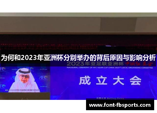 为何和2023年亚洲杯分别举办的背后原因与影响分析 为何和2023年亚洲杯分别举办的背后原因与影响分析