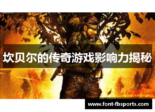 坎贝尔的传奇游戏影响力揭秘 坎贝尔的传奇游戏影响力揭秘