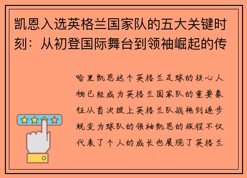 凯恩入选英格兰国家队的五大关键时刻:从初登国际舞台到领袖崛起的传奇旅程 凯恩入选英格兰国家队的五大关键时刻:从初登国际舞台到领袖崛起的传奇旅程