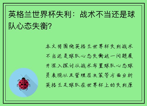 英格兰世界杯失利：战术不当还是球队心态失衡？