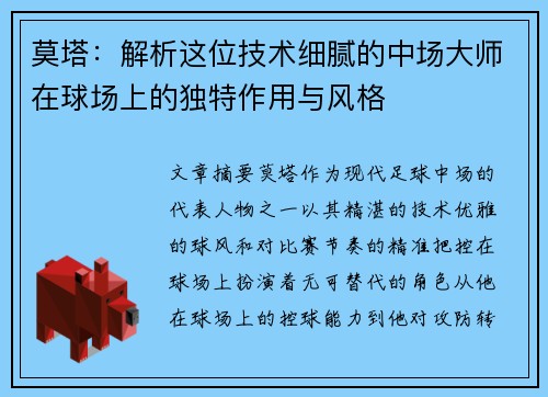 莫塔：解析这位技术细腻的中场大师在球场上的独特作用与风格