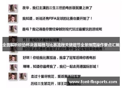 全面解析欧协杯决赛规程与比赛流程关键细节全景指南操作要点汇编