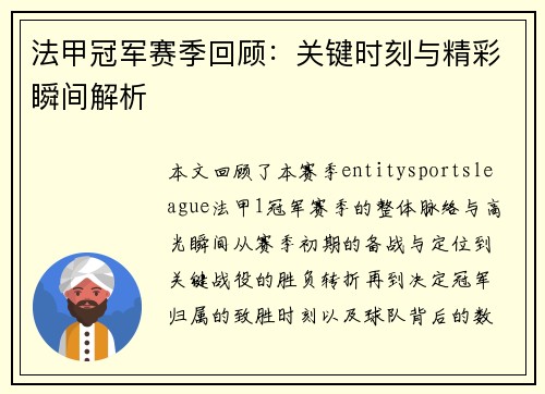 法甲冠军赛季回顾：关键时刻与精彩瞬间解析