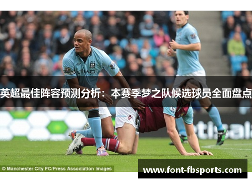 英超最佳阵容预测分析：本赛季梦之队候选球员全面盘点