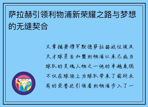 萨拉赫引领利物浦新荣耀之路与梦想的无缝契合