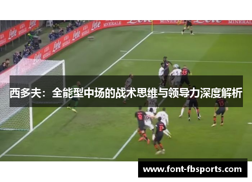 西多夫：全能型中场的战术思维与领导力深度解析