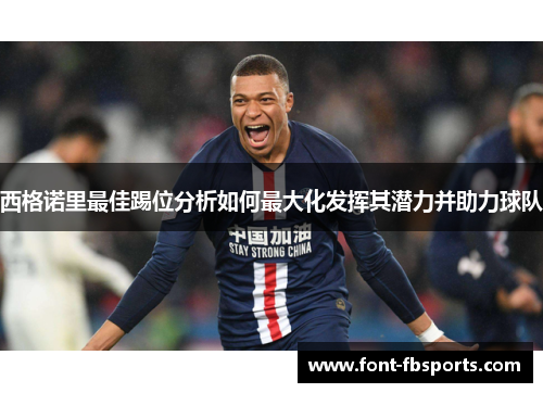 西格诺里最佳踢位分析如何最大化发挥其潜力并助力球队