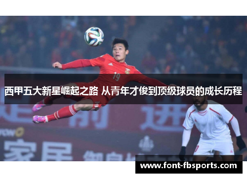 西甲五大新星崛起之路 从青年才俊到顶级球员的成长历程 西甲五大新星崛起之路 从青年才俊到顶级球员的成长历程
