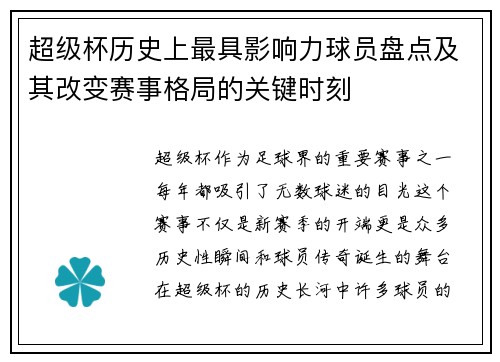 超级杯历史上最具影响力球员盘点及其改变赛事格局的关键时刻
