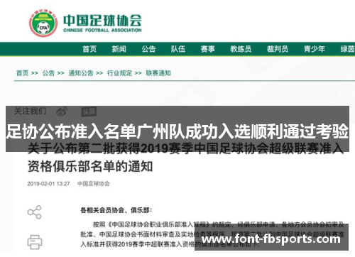 足协公布准入名单广州队成功入选顺利通过考验