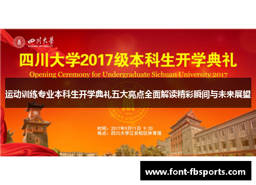 运动训练专业本科生开学典礼五大亮点全面解读精彩瞬间与未来展望