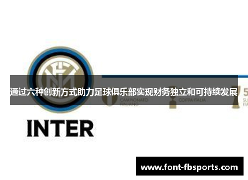 通过六种创新方式助力足球俱乐部实现财务独立和可持续发展