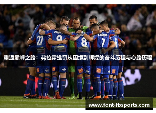 重返巅峰之路：弗拉霍维奇从困境到辉煌的奋斗历程与心路历程