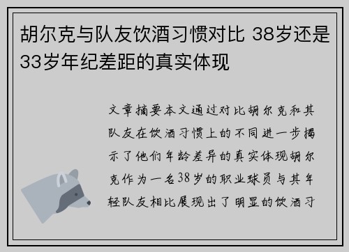 胡尔克与队友饮酒习惯对比 38岁还是33岁年纪差距的真实体现