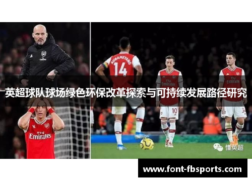英超球队球场绿色环保改革探索与可持续发展路径研究
