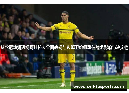 从欧冠数据透视阿什拉夫全面表现与边翼卫价值重估战术影响与决定性