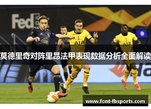 莫德里奇对阵里昂法甲表现数据分析全面解读