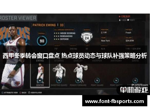 西甲冬季转会窗口盘点 热点球员动态与球队补强策略分析