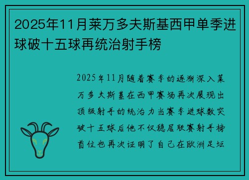 2025年11月莱万多夫斯基西甲单季进球破十五球再统治射手榜