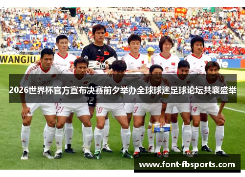 2026世界杯官方宣布决赛前夕举办全球球迷足球论坛共襄盛举