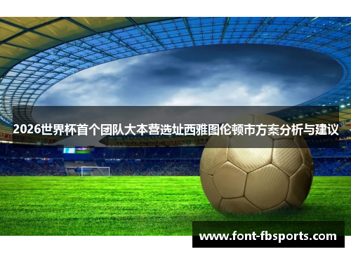 2026世界杯首个团队大本营选址西雅图伦顿市方案分析与建议