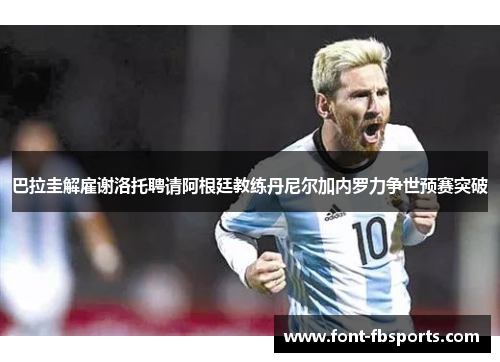 巴拉圭解雇谢洛托聘请阿根廷教练丹尼尔加内罗力争世预赛突破