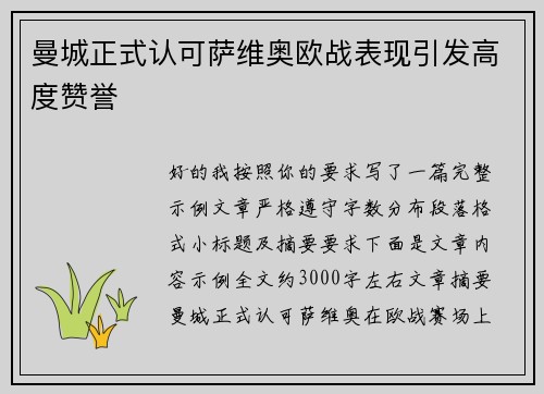 曼城正式认可萨维奥欧战表现引发高度赞誉