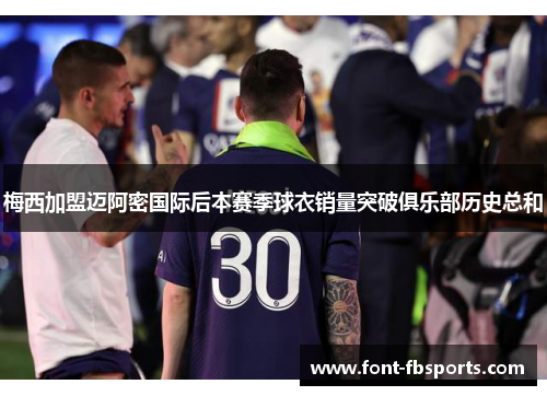 梅西加盟迈阿密国际后本赛季球衣销量突破俱乐部历史总和