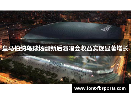 皇马伯纳乌球场翻新后演唱会收益实现显著增长