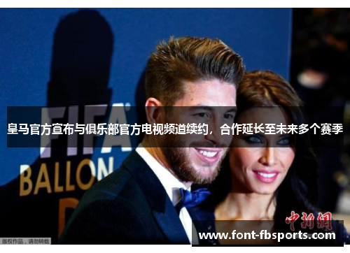 皇马官方宣布与俱乐部官方电视频道续约，合作延长至未来多个赛季
