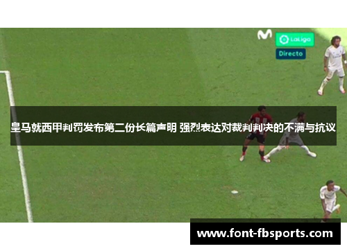 皇马就西甲判罚发布第二份长篇声明 强烈表达对裁判判决的不满与抗议