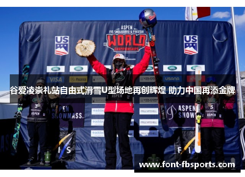 谷爱凌崇礼站自由式滑雪U型场地再创辉煌 助力中国再添金牌