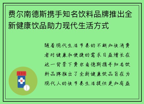 费尔南德斯携手知名饮料品牌推出全新健康饮品助力现代生活方式