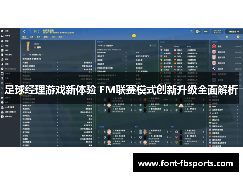 足球经理游戏新体验 FM联赛模式创新升级全面解析