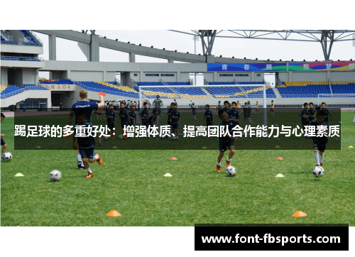 踢足球的多重好处：增强体质、提高团队合作能力与心理素质