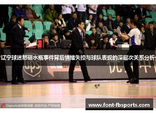 辽宁球迷怒砸水瓶事件背后情绪失控与球队表现的深层次关系分析