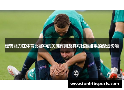 逆转能力在体育比赛中的关键作用及其对比赛结果的深远影响