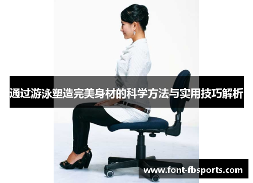 通过游泳塑造完美身材的科学方法与实用技巧解析