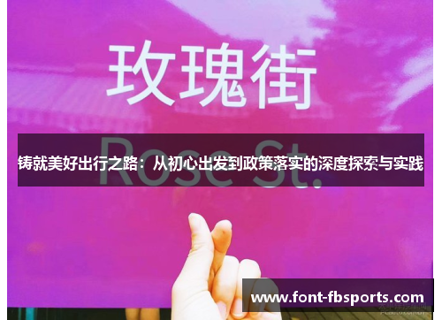 铸就美好出行之路:从初心出发到政策落实的深度探索与实践 铸就美好出行之路:从初心出发到政策落实的深度探索与实践