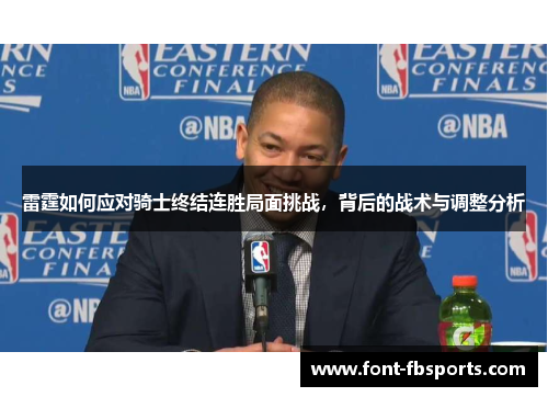 雷霆如何应对骑士终结连胜局面挑战,背后的战术与调整分析 雷霆如何应对骑士终结连胜局面挑战,背后的战术与调整分析