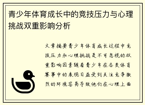 青少年体育成长中的竞技压力与心理挑战双重影响分析 青少年体育成长中的竞技压力与心理挑战双重影响分析