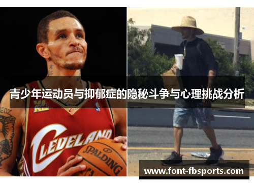 青少年运动员与抑郁症的隐秘斗争与心理挑战分析 青少年运动员与抑郁症的隐秘斗争与心理挑战分析
