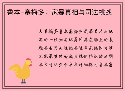 鲁本-塞梅多:家暴真相与司法挑战 鲁本-塞梅多:家暴真相与司法挑战
