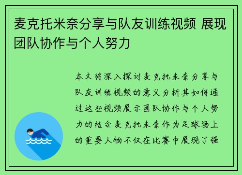 麦克托米奈分享与队友训练视频 展现团队协作与个人努力 麦克托米奈分享与队友训练视频 展现团队协作与个人努力