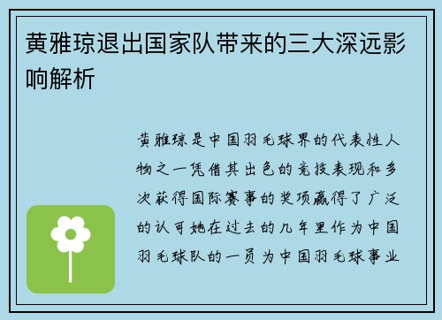 黄雅琼退出国家队带来的三大深远影响解析 黄雅琼退出国家队带来的三大深远影响解析