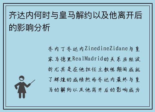 齐达内何时与皇马解约以及他离开后的影响分析 齐达内何时与皇马解约以及他离开后的影响分析