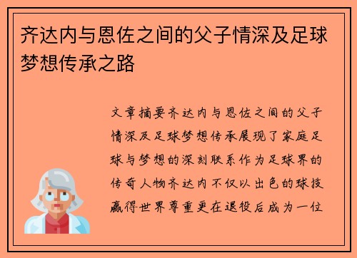 齐达内与恩佐之间的父子情深及足球梦想传承之路 齐达内与恩佐之间的父子情深及足球梦想传承之路