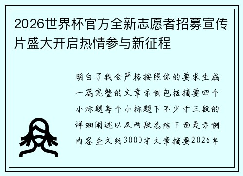 2026世界杯官方全新志愿者招募宣传片盛大开启热情参与新征程 2026世界杯官方全新志愿者招募宣传片盛大开启热情参与新征程