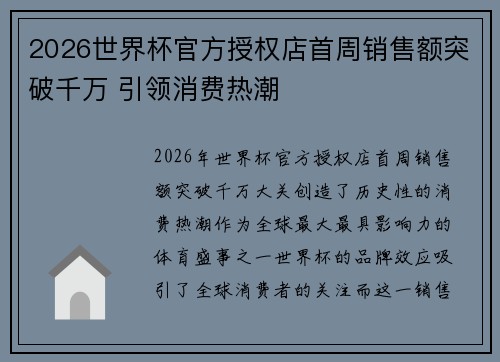 2026世界杯官方授权店首周销售额突破千万 引领消费热潮 2026世界杯官方授权店首周销售额突破千万 引领消费热潮